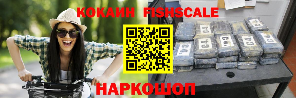 Cocaine Fish Scale Менделеевск
