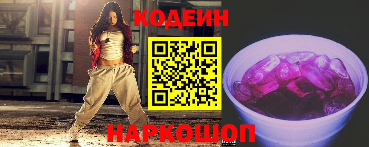 Кодеиновый сироп Lean Purple Drank  Кодеин напиток Lean (лин)  Вход с VPN  Менделеевск 